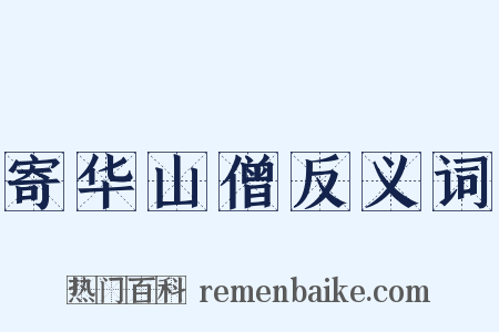 寄华山僧反义词是什么意思的图片